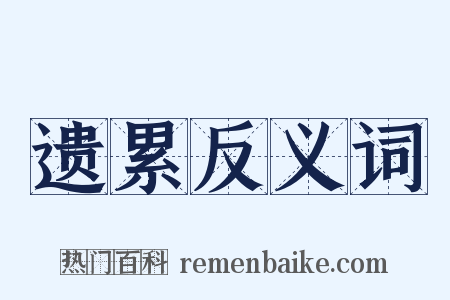 遗累反义词是什么意思的图片